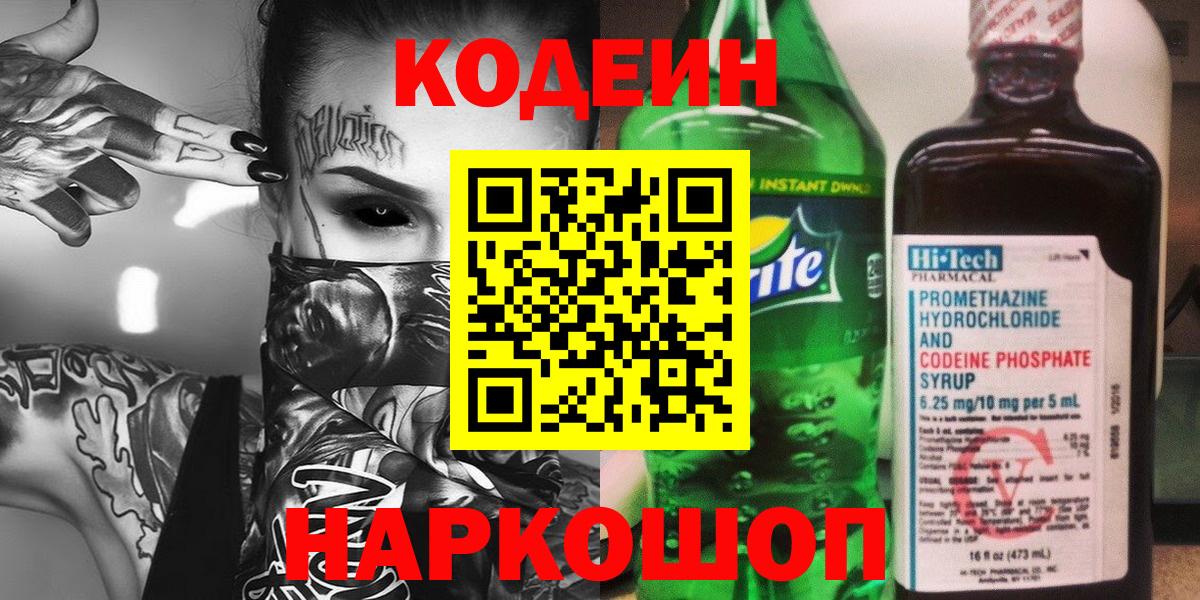 Кодеин Purple Drank Кашира